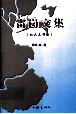 雷岗文集 红土三部曲