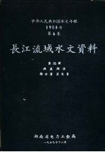 中华人民共和国水文年鉴 1958