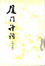 厦门诗词 创刊号