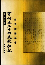 百衲本二十四史校勘记 宋史校勘记