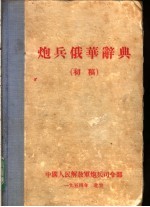 炮兵俄华辞典 初稿