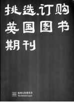挑选、订购英国图书期刊