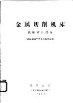 金属切削机床 机床设计部分 机械制造工艺及设备专业用