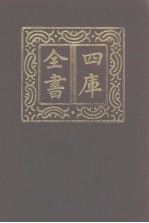 四库全书 第990册 子部 296 类书类