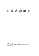 十首革命歌曲