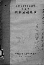 浙江省农业改良总场稻麦场试验成绩报告