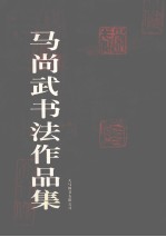 马尚武书法作品集