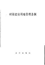 村镇建房用地管理条例