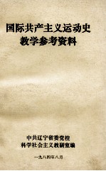 国际共产主义运动史教学参考资料