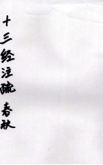 十三经注疏 26 公羊