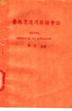 餐旅业应用英语会话