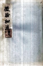 徽验秘法 卷下