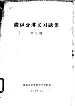 微积分讲义习题集 第3册