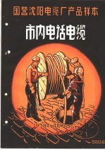 国营沈阳电缆厂产品样本:市内电话电缆