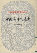 中国南洋交通史