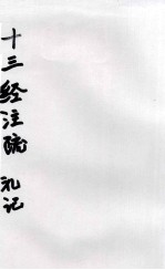 十三经注疏 16 礼记