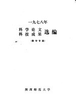 1978年科学论文 科技成果选编 数学专辑