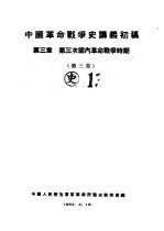 中国革命战争史讲义初稿 第3章 第三次国内革命战争时期 第三节
