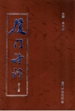 厦门诗词 第9期