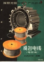 国营沈阳电缆厂产品样本:绕包电线 电磁线