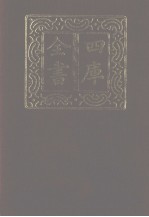 四库全书 第1157册 集部 96 别集类