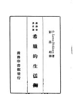 汉译世界名著 希腊的生活观 一册