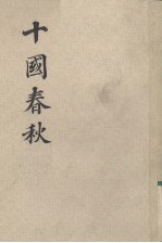 十国春秋 卷35-40