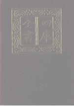 四库全书 第1115册 集部 54 别集类