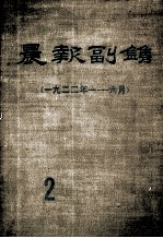 晨报副刊 1922年1-6月 第2分册
