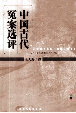 中国古代冤案选评 上