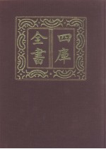 四库全书 第1055册 子部 361 道家类
