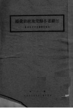 江苏省各县荒地统计汇编