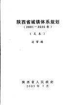 陕西省城镇体系规划 2001-2020年 文本 送审稿