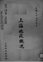 上海地政概况