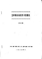 怎样做好高校图书馆馆长