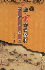 唐宋诗词赏析 宋词三百首 下