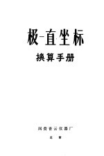 极一直坐标 换算手册