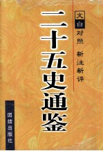 二十五史通鉴 第2卷