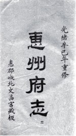 惠州府志 光绪卒己年重修 11
