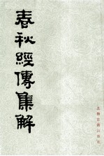 春秋经傅集解 2