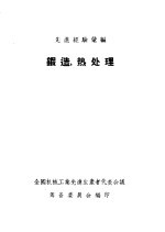 先进经验汇编 锻造、热处理