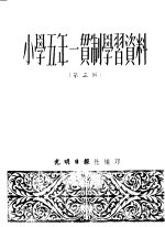 小学五年一贯制学习资料 第3辑