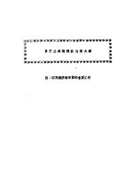 目前苏维埃经济政策大纲 附:国民经济部目前的重要工作