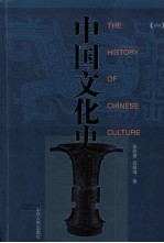 中国文化史 1