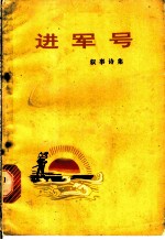 进军号：叙事诗集