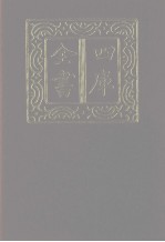 四库全书 第1135册 集部 74 别集类