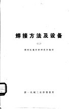 国外机械技术资料 焊接方法及设备 2
