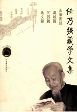 任乃强藏学文集 上