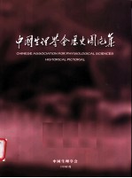 中国生理学会历史图片集