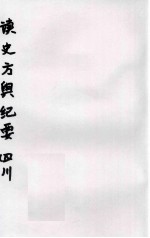 读史方与纪要 四川 卷70至卷74